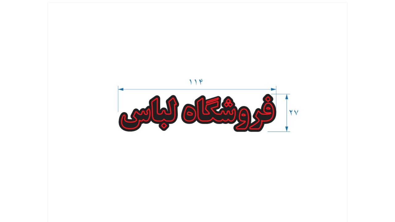 تابلو ال ای دی طرح فروشگاه لباس کد 128