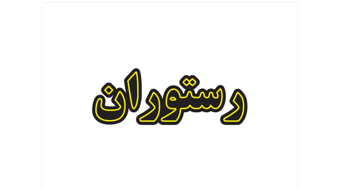 تابلو ال ای دی طرح رستوران کد 125 — تصویر ۶