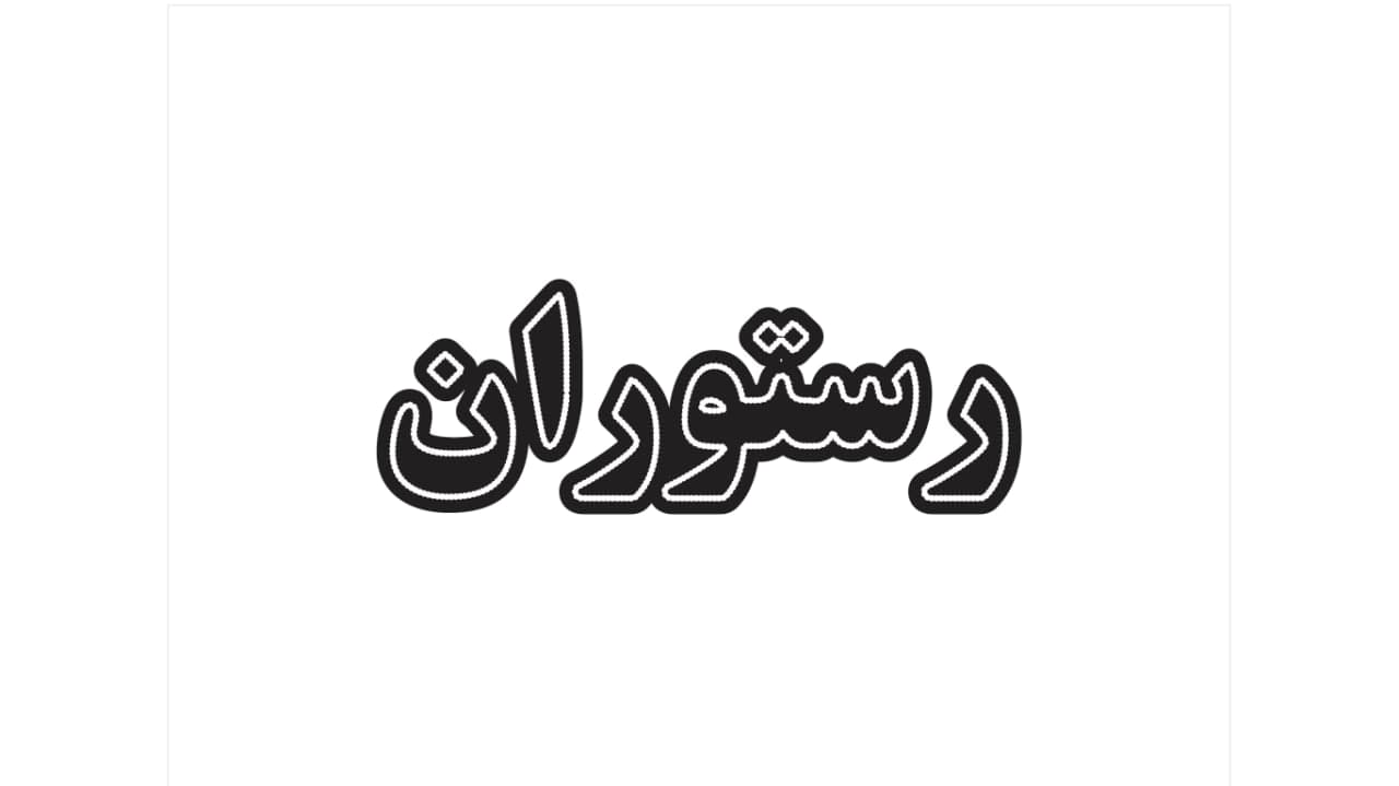 تابلو ال ای دی طرح رستوران کد 125 — تصویر ۴