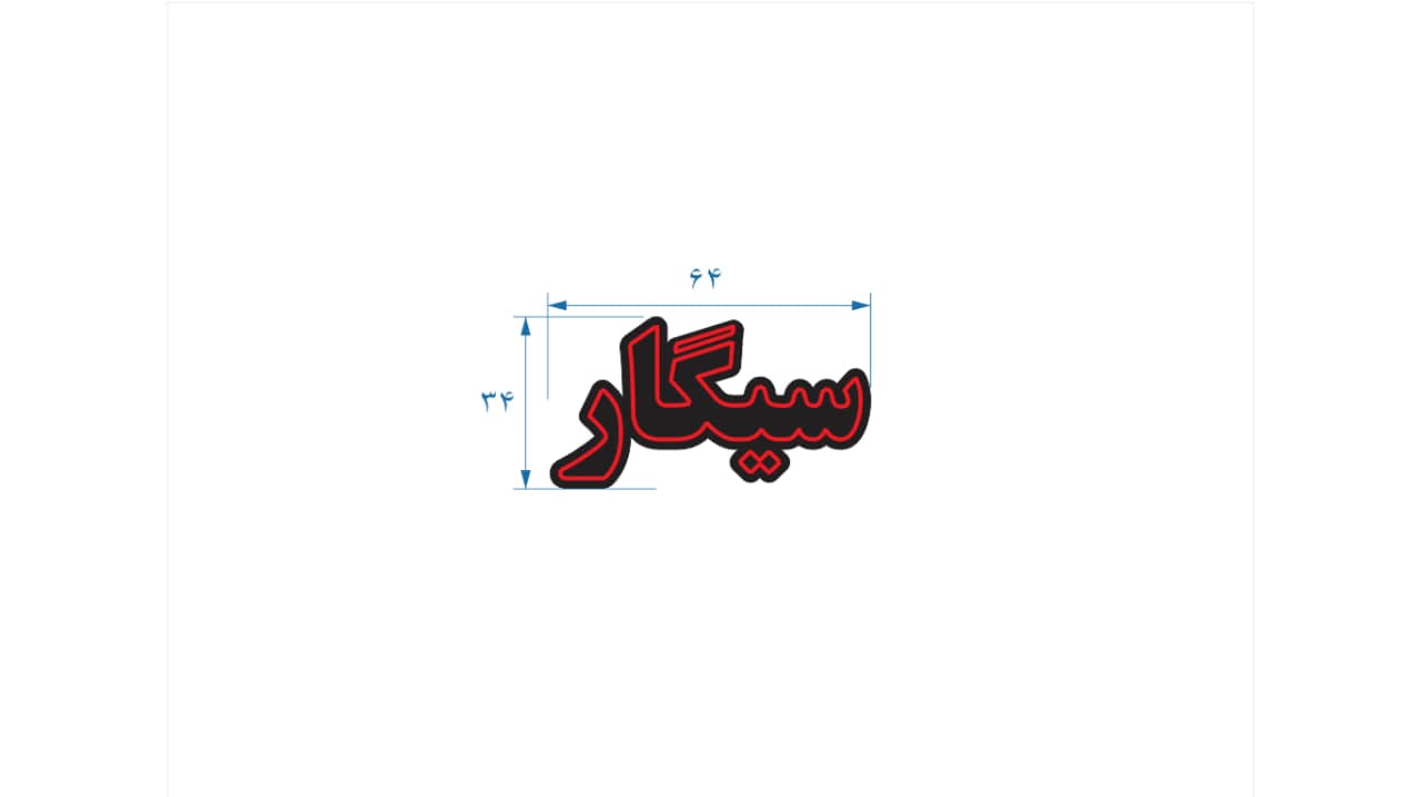 تابلو ال ای دی طرح سیگار کد 123