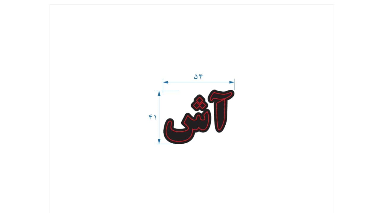 تابلو ال ای دی طرح آش کد 115