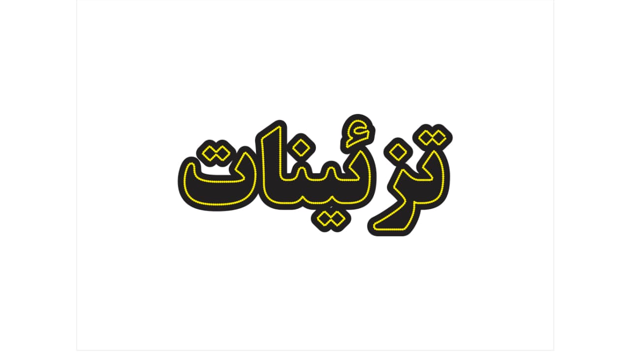 تابلو ال ای دی طرح تزئینات کد 105 — تصویر ۵