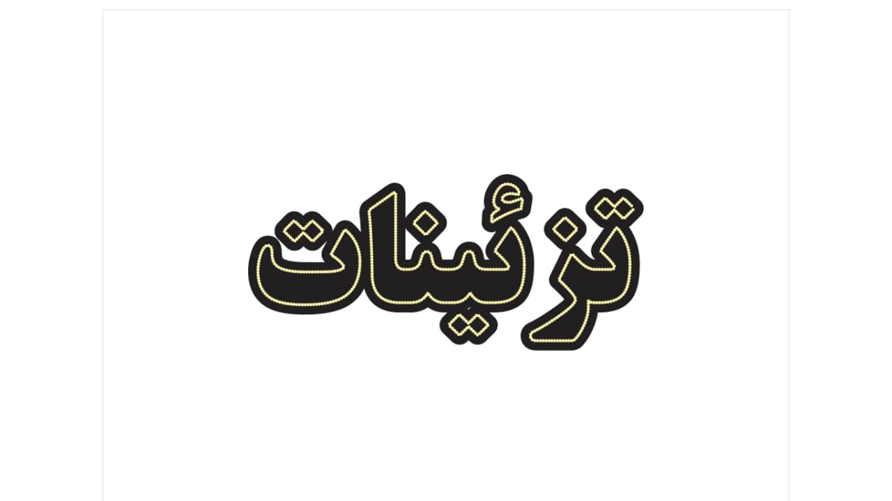 تابلو ال ای دی طرح تزئینات کد 105 — تصویر ۳
