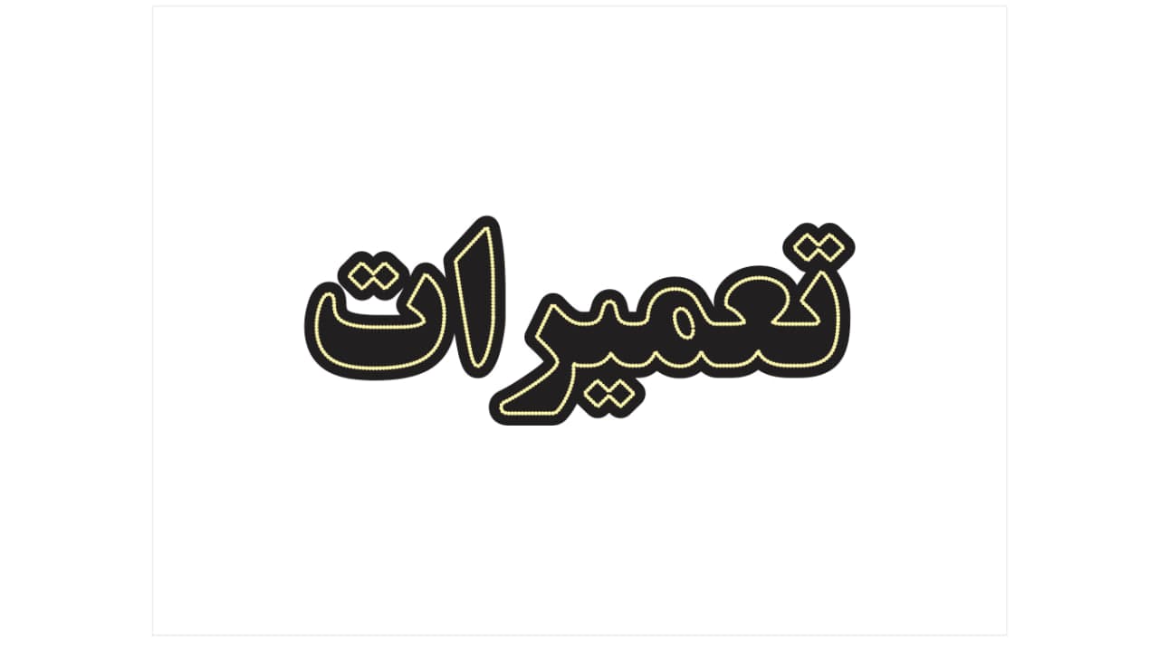 تابلو ال ای دی طرح تعمیرات کد 097 — تصویر ۳