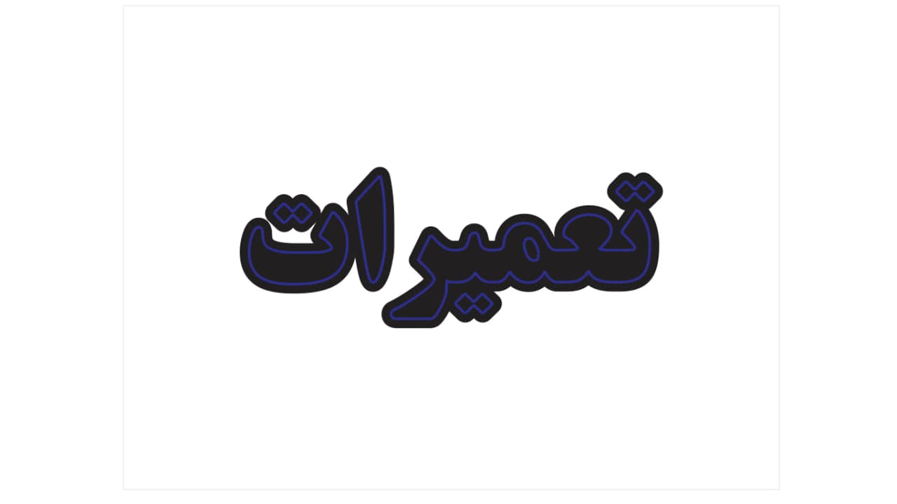 تابلو ال ای دی طرح تعمیرات کد 097 — تصویر ۶