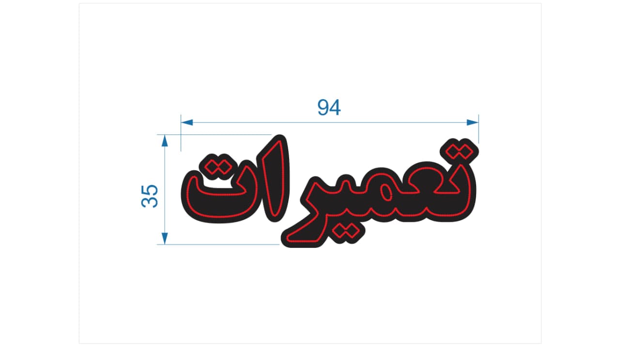 تابلو ال ای دی طرح تعمیرات کد 097