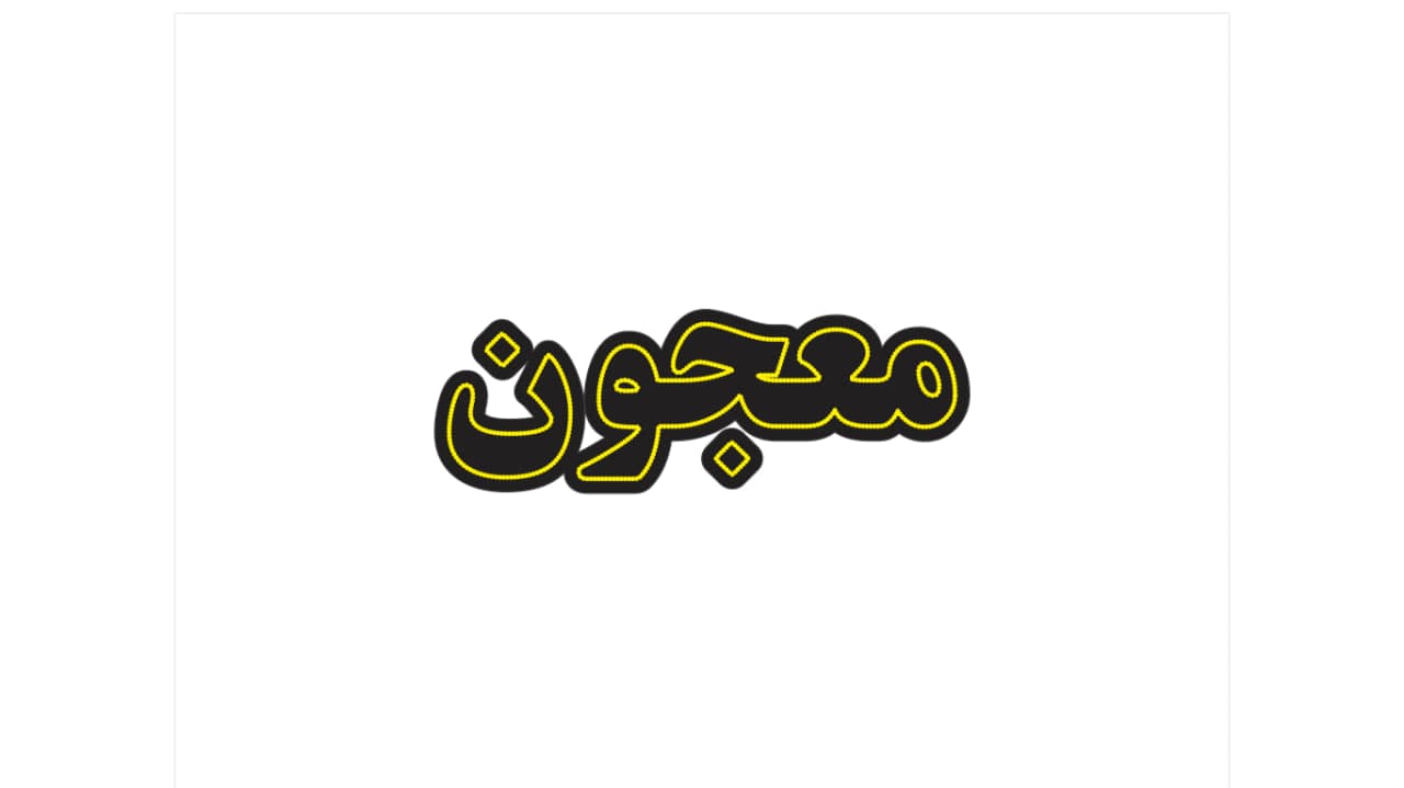تابلو ال ای دی طرح نوشته معجون کد 095 — تصویر ۵