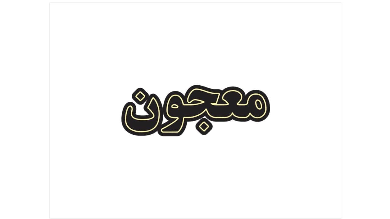 تابلو ال ای دی طرح نوشته معجون کد 095 — تصویر ۶