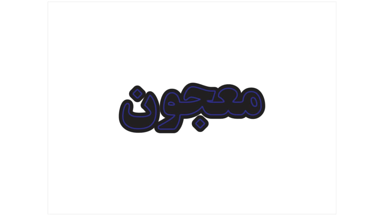 تابلو ال ای دی طرح نوشته معجون کد 095 — تصویر ۳