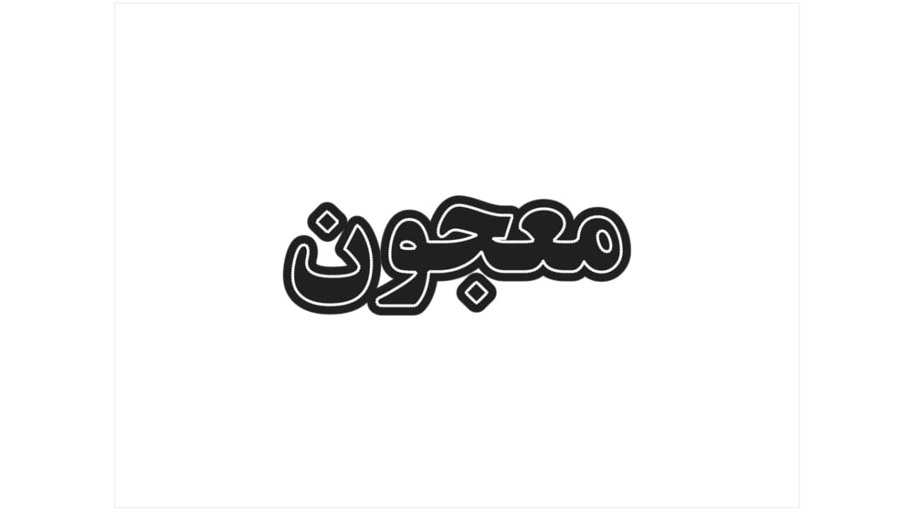 تابلو ال ای دی طرح نوشته معجون کد 095 — تصویر ۴