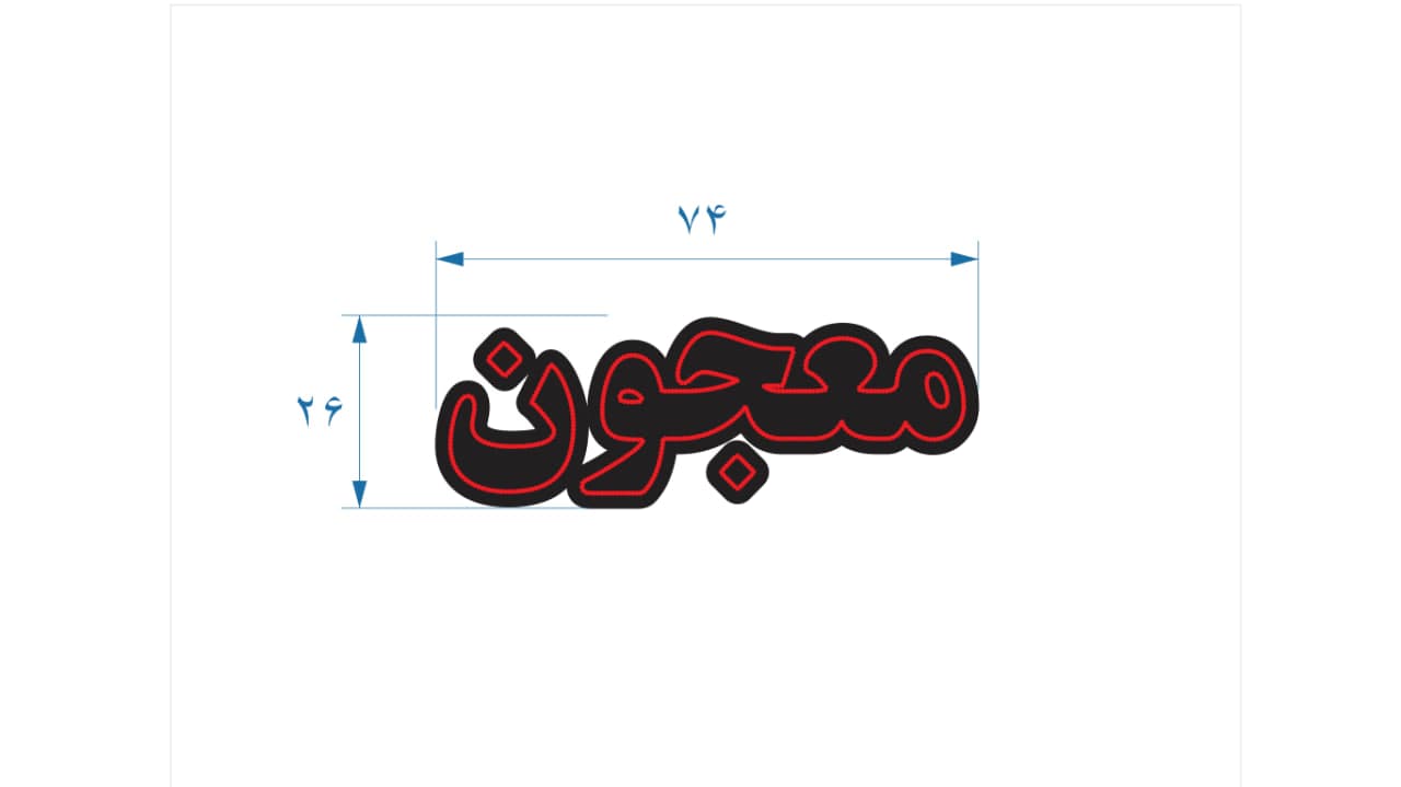 تابلو ال ای دی طرح نوشته معجون کد 095