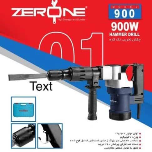 چکش تخریب زیرو وان 810 وات