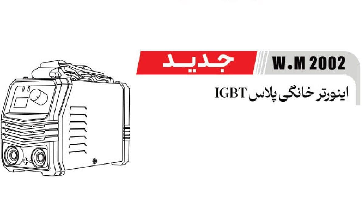 اینورتر خانگی پلاس W.M 2002 المکس
