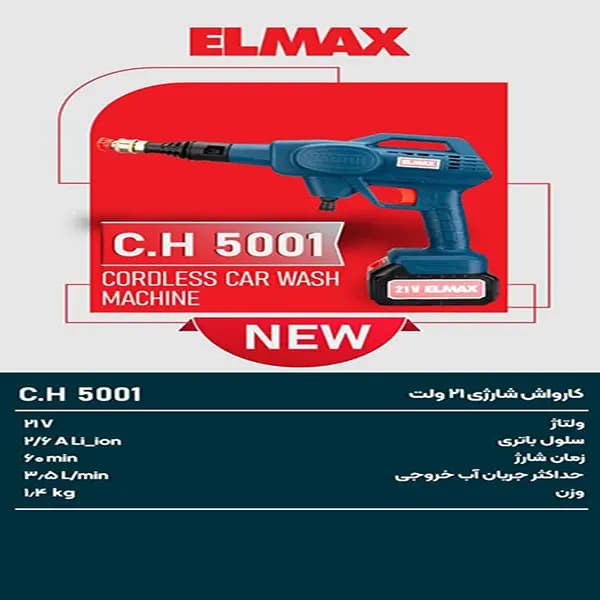کارواش شارژی C.H 5001 المکس