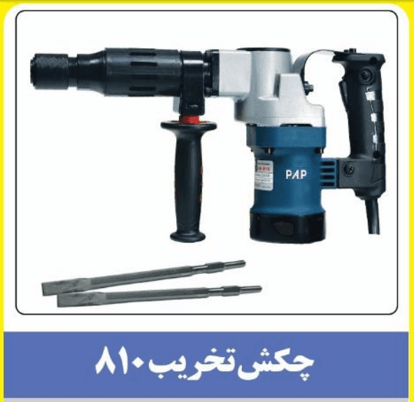چکش تخریب 810 پی ای پی — تصویر ۷