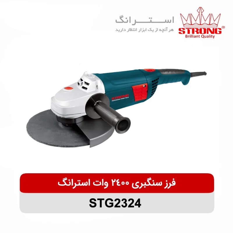 سنگ فرز سنگبری 2324 استرانگ 2400 وات