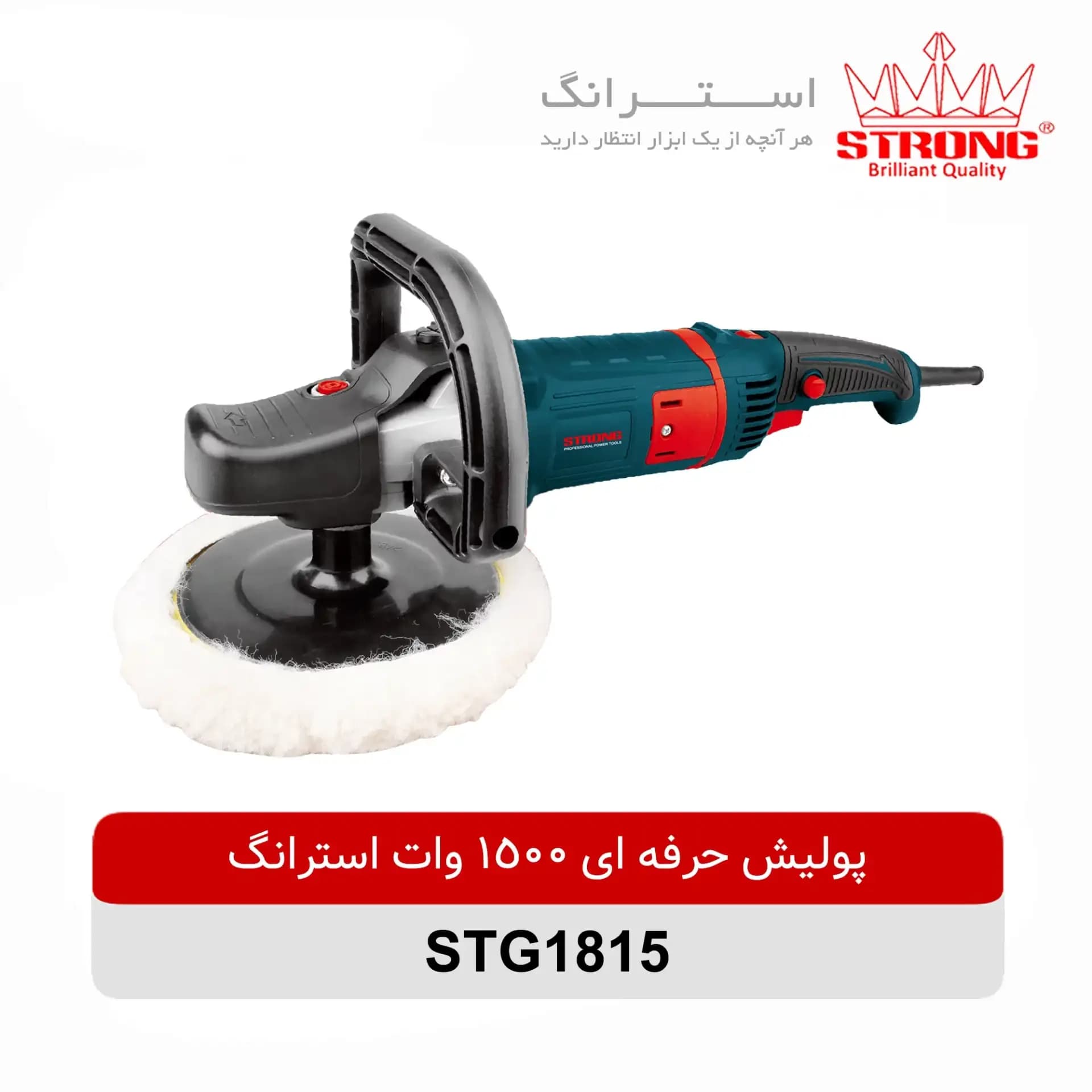 پولیش 1815 استرانگ 1500 وات