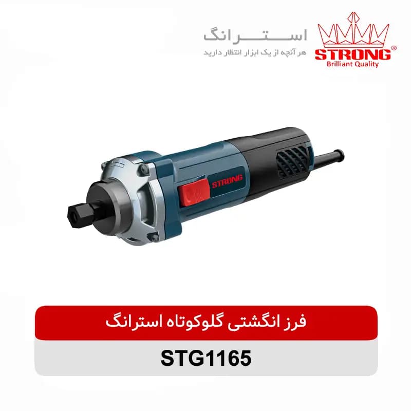 فرز انگشتی 1165 استرانگ| گلو کوتاه