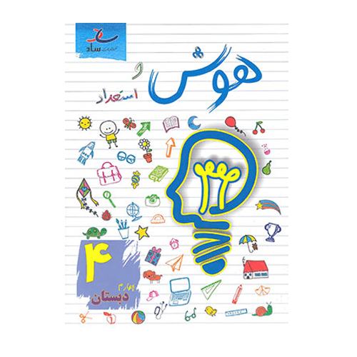 هوش و استعداد چهارم دبستان انتشارات ساد 1405 — تصویر ۲