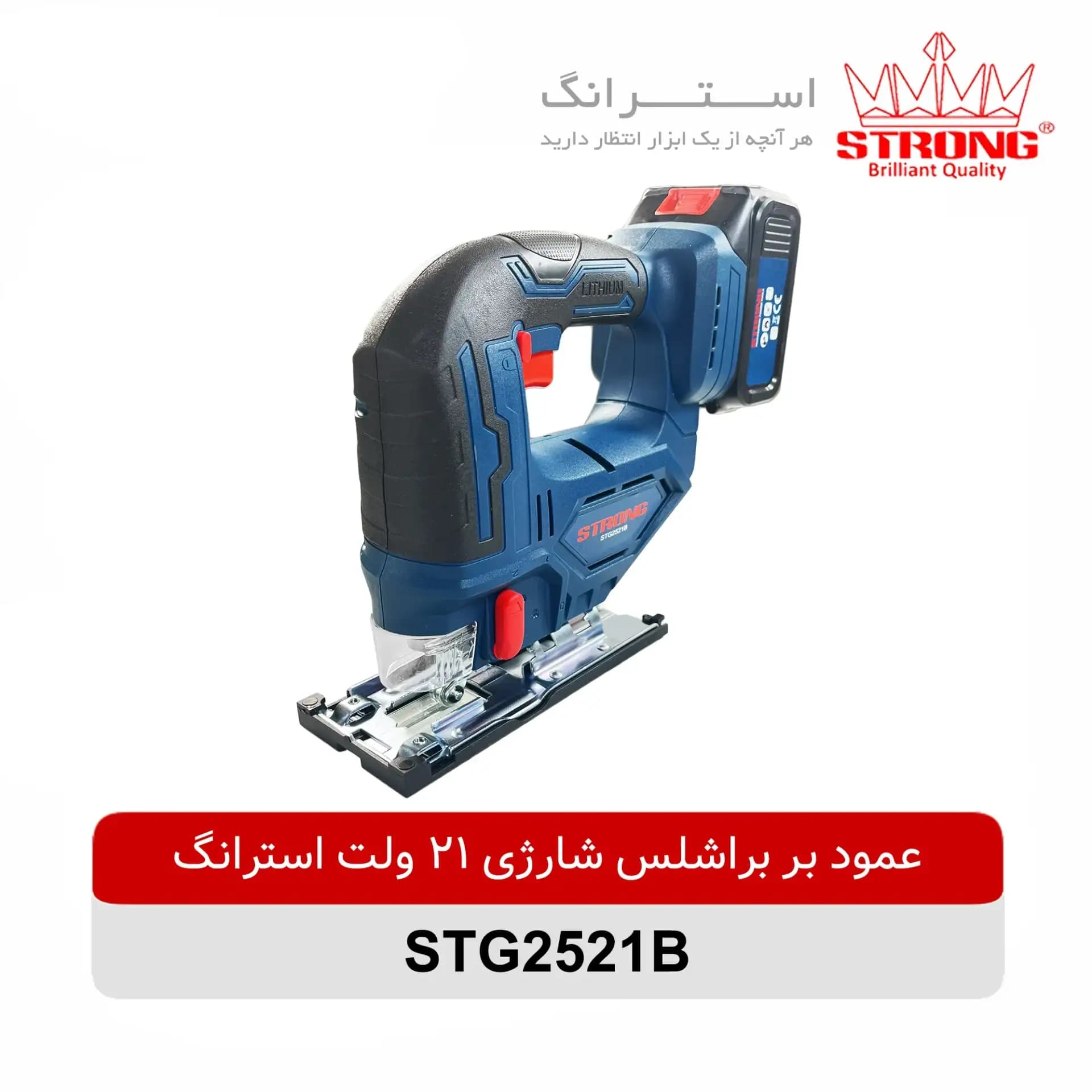 اره عمود بر 2521 براشلس شارژی استرانگ