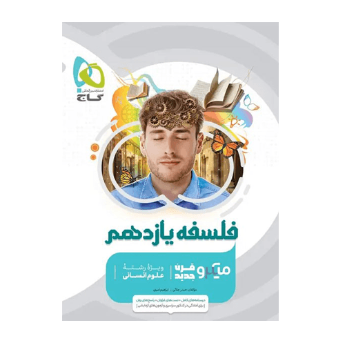 فلسفه یازدهم انسانی سری میکرو طبقه بندی انتشارات گاج 1405 — تصویر ۲