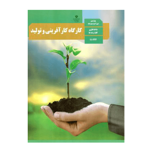 کتاب درسی کارگاه کارآفرینی و تولید دهم 1405 — تصویر ۲
