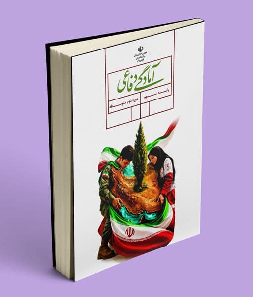 کتاب درسی آمادگی دفاعی نهم 1405 — تصویر ۳