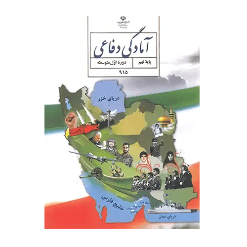 کتاب درسی آمادگی دفاعی نهم 1405