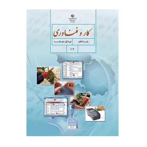کتاب درسی کار و فناوری هفتم 1405 — تصویر ۲