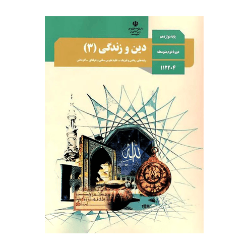 کتاب درسی دین و زندگی 3 دوازدهم عمومی 1405
