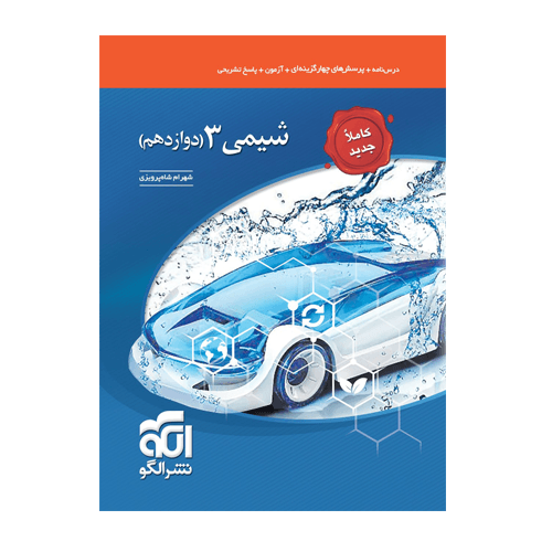 شیمی دوازدهم تست انتشارات الگو 1405