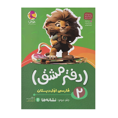 دفتر مشق اول دبستان (جلد دوم) نشانه‌ها 1 انتشارات پویش 1405