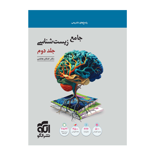 جامع زیست شناسی جلد دوم انتشارات الگو 1405
