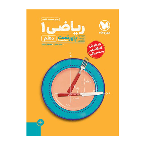 پاورتست ریاضی 1 دهم انتشارات مهروماه 1405