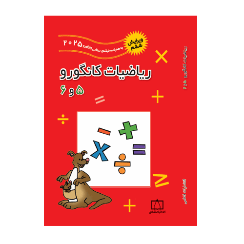 ریاضیات کانگورو ۵ و ۶ انتشارات فاطمی 1405 — تصویر ۲