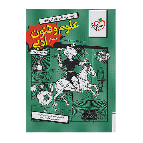 درسنامه علوم و فنون ادبی جامع کنکور جلد دوم خیلی سبز 1405