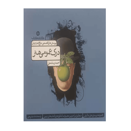 درک عمومی هنر پرسش های تخصصی تاریخ هنر جهان انتشارات کارنامه کتاب 1405
