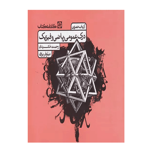 درک عمومی ریاضی و فیزیک انتشارات کارنامه کتاب 1405