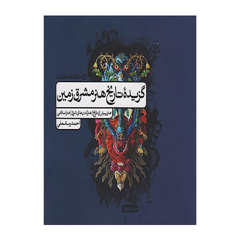 گزیده تاریخ هنر مشرق زمین انتشارات کارنامه کتاب 1405