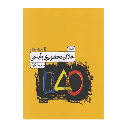 خلاقیت تصویری و تجسمی جلد اول انتشارات کارنامه کتاب 1405 — تصویر ۲