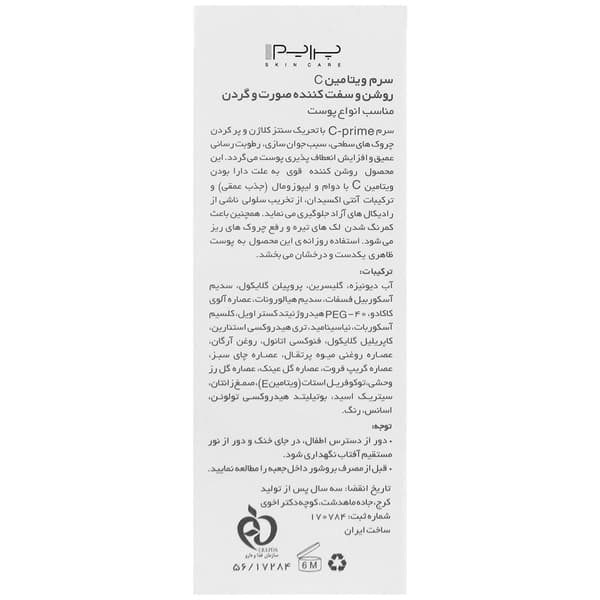 سرم روشن و سفت کننده ویتامین سی پرایم — تصویر ۶