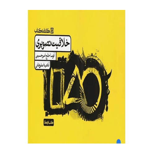 خلاقیت تصویری انتشارات کارنامه کتاب 1405
