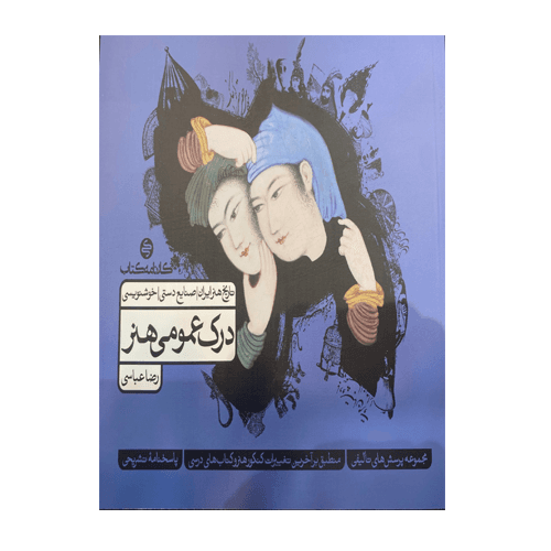 درک عمومی هنر جلد دوم انتشارات کارنامه کتاب 1405