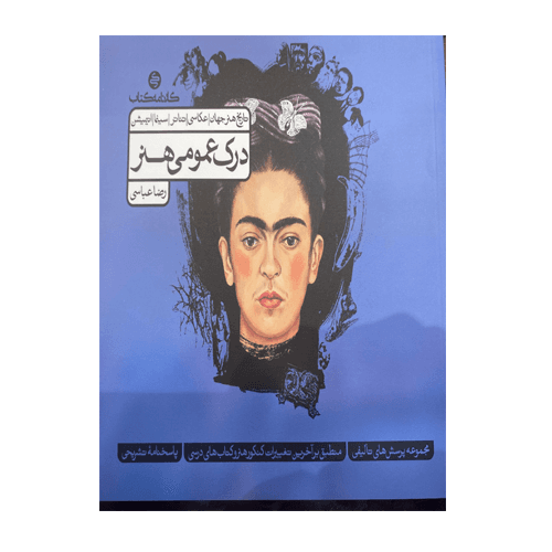درک عمومی هنر جلد اول انتشارات کارنامه کتاب 1405 — تصویر ۲