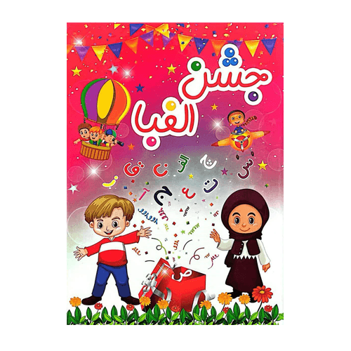 لوح جشن الفبا سه بعدی انتشارات تاک 1405