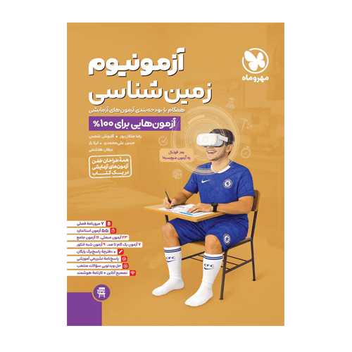 زمین شناسی آزمونیوم انتشارات مهروماه 1405