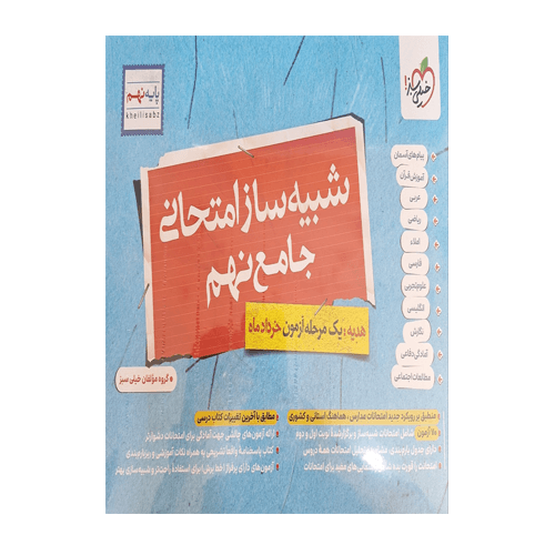 شبیه ساز امتحانی جامع نهم انتشارات خیلی سبز 1405