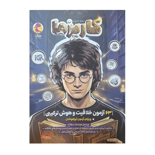 کاریزما 63 آزمون خلاقیت و هوش ترکیبی انتشارات پویش 1405