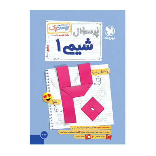 بیست پک پرسوال شیمی دهم انتشارات مهروماه 1405