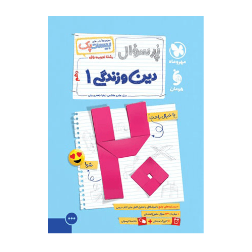 بیست پک پرسوال دین و زندگی 1 دهم انتشارات مهروماه 1405
